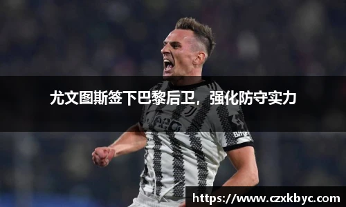 尤文图斯签下巴黎后卫，强化防守实力