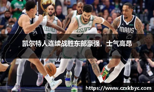 凯尔特人连续战胜东部豪强，士气高昂