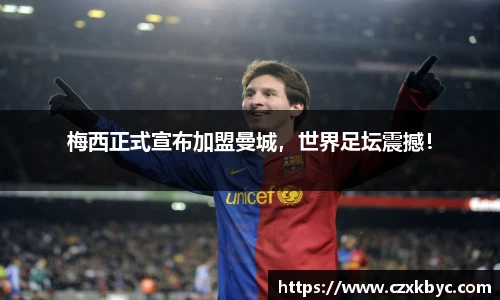 梅西正式宣布加盟曼城，世界足坛震撼！