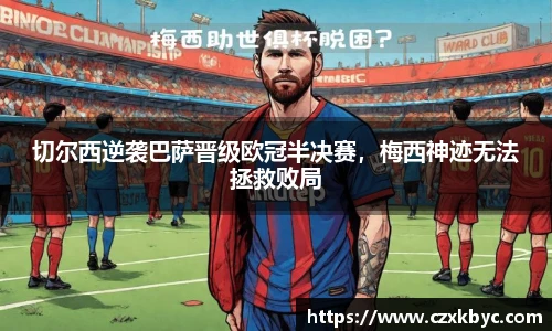 切尔西逆袭巴萨晋级欧冠半决赛，梅西神迹无法拯救败局