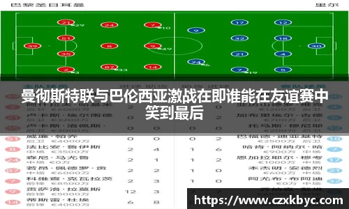 曼彻斯特联与巴伦西亚激战在即谁能在友谊赛中笑到最后
