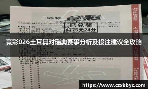 竞彩026土耳其对瑞典赛事分析及投注建议全攻略