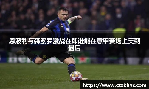 恩波利与森索罗激战在即谁能在意甲赛场上笑到最后