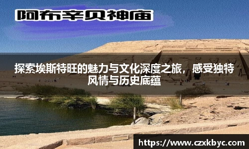 探索埃斯特旺的魅力与文化深度之旅，感受独特风情与历史底蕴